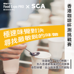 2025 HKTDC x SCAHK – Hong Kong Cup Tasters Challenge