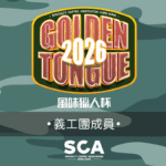 Volunteer - 2026 Golden Tongue 風味獵人杯